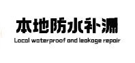 龙岩本地防水补漏